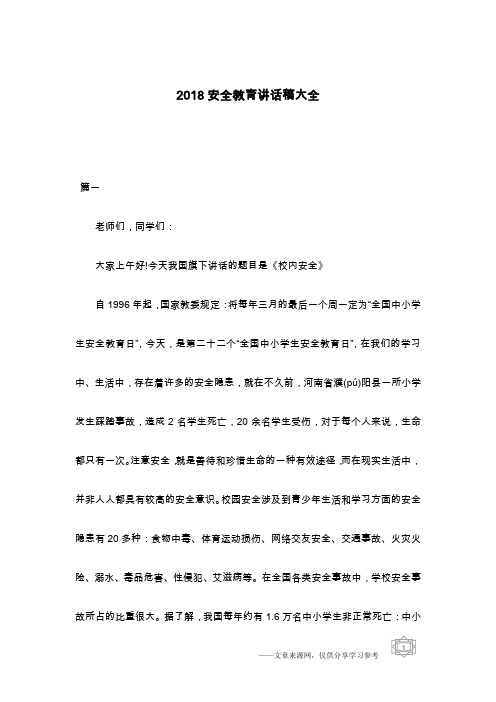 2018安全教育讲话稿大全