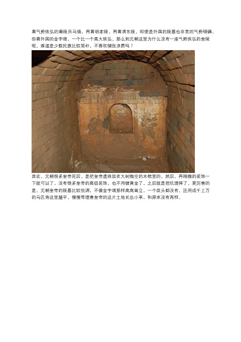 历代皇陵都比较金碧辉煌,为什么到元朝就找不到一座像样的