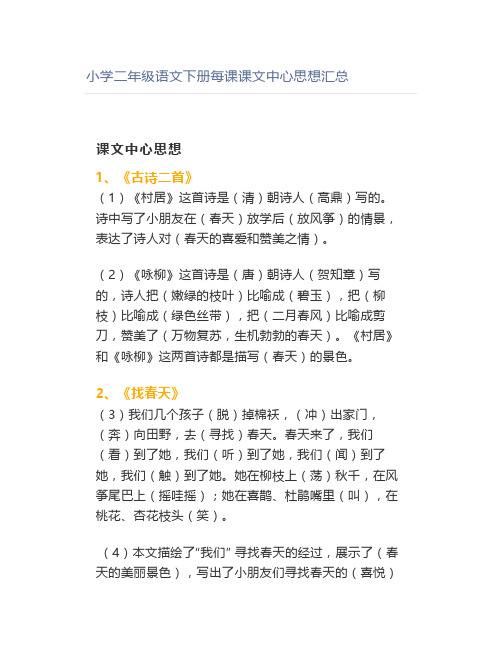 小学二年级语文下册每课课文中心思想汇总