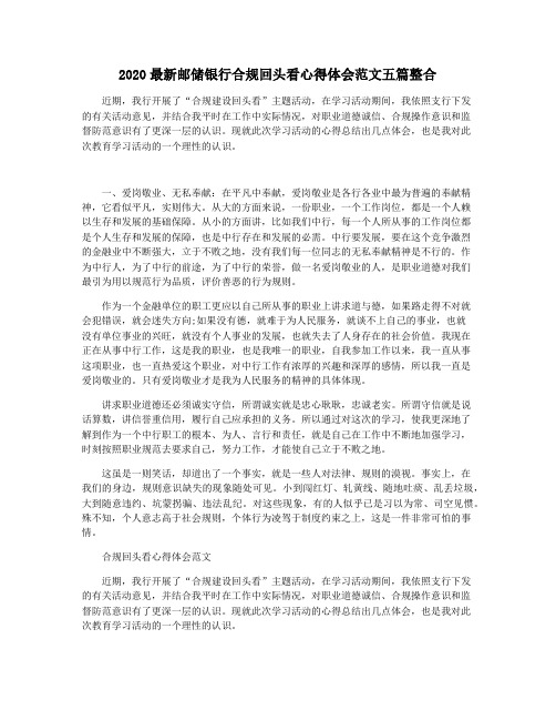 2020最新邮储银行合规回头看心得体会范文五篇整合