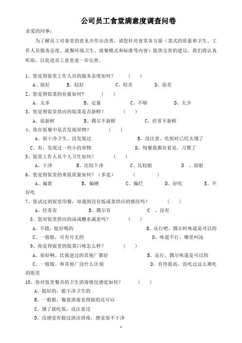 员工食堂满意度调查问卷