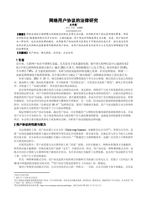 网络用户协议的法律问题