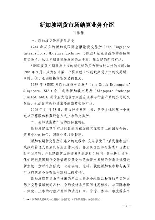 新加坡期货市场结算业务介绍