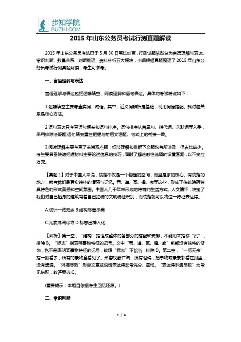 2015年山东公务员考试行测真题解读