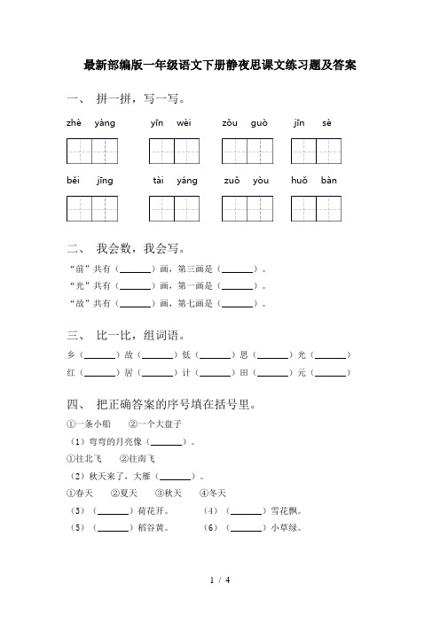 最新部编版一年级语文下册静夜思课文练习题及答案
