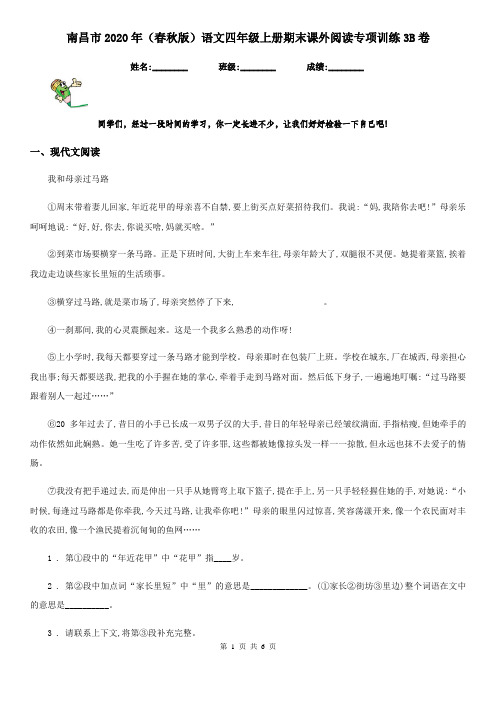 南昌市2020年(春秋版)语文四年级上册期末课外阅读专项训练3B卷