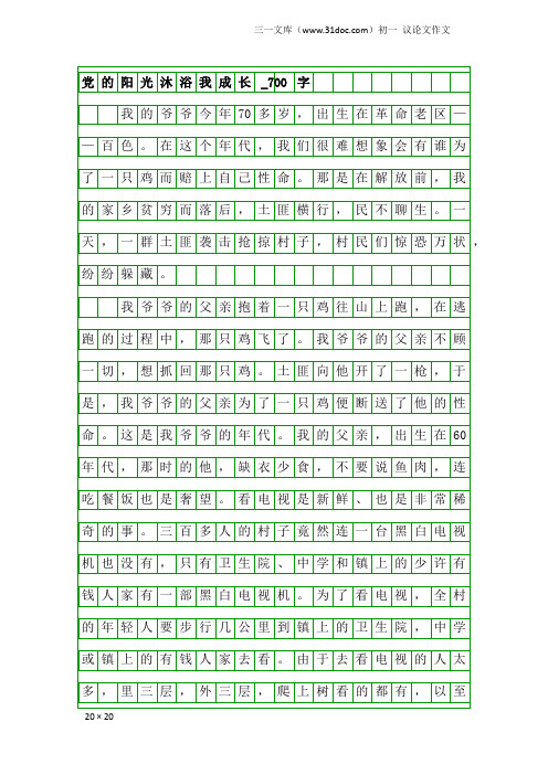 初一议论文作文：党的阳光沐浴我成长_700字
