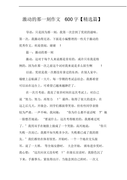 激动的那一刻作文600字【精选篇】