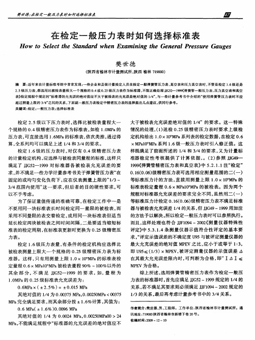 在检定一般压力表时如何选择标准表