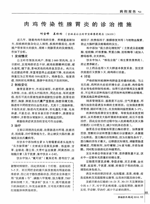 肉鸡传染性腺胃炎的诊治措施