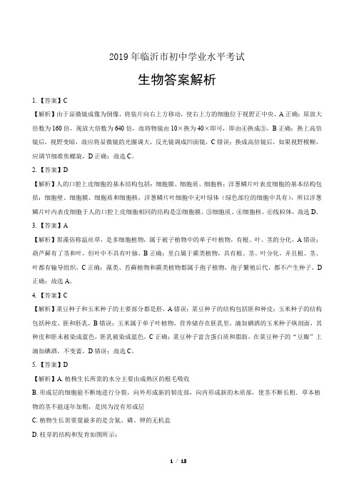 2019年山东省临沂中考生物试卷-答案