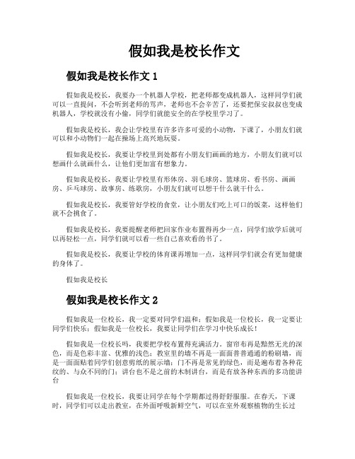 假如我是校长作文