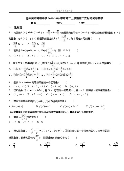 嘉峪关市高级中学2018-2019学年高二上学期第二次月考试卷数学测试卷