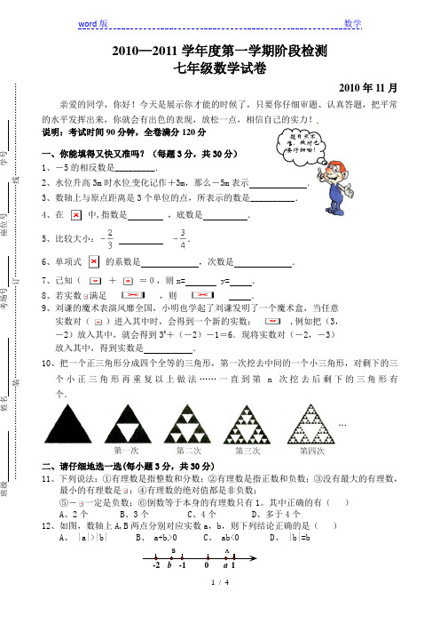蚌埠六中2010—2011学年七年级第一学期阶段检测试卷及答案