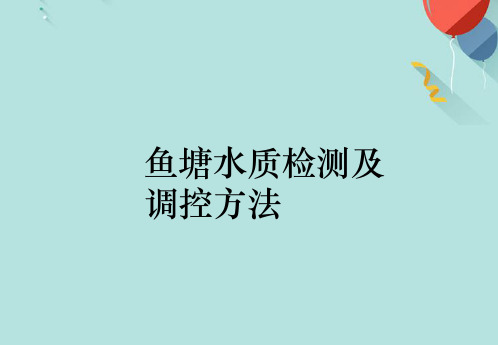鱼塘水质检测及调控方法PPT课件