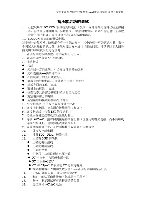 高压软启动器的调试