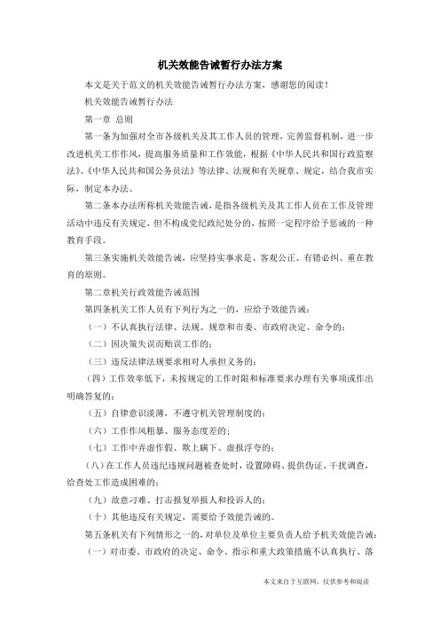 机关效能告诫暂行办法方案_范文