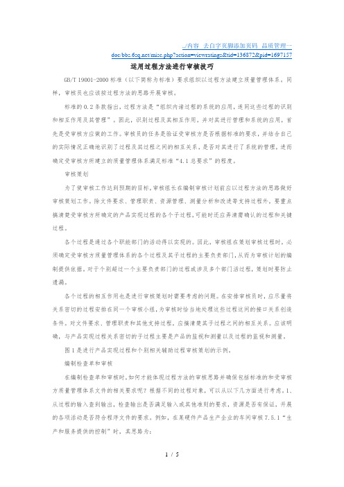 运用过程方法进行审核技巧(质量管理体系)