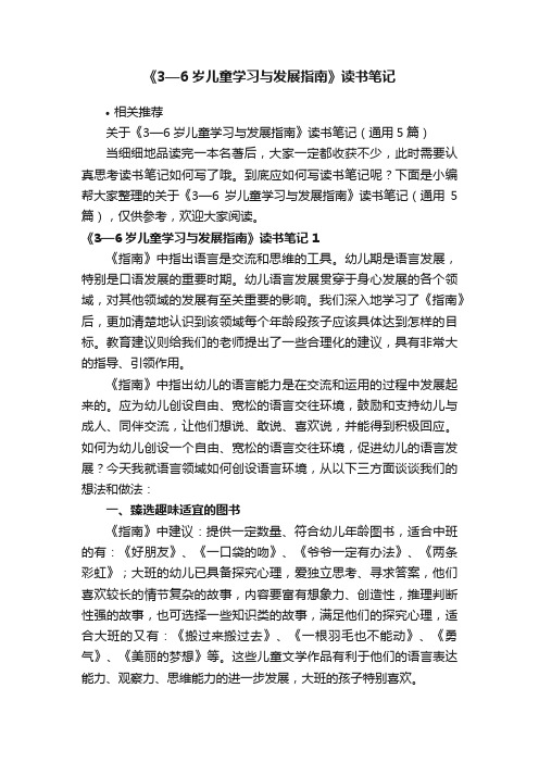 《3—6岁儿童学习与发展指南》读书笔记