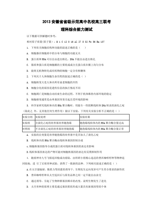 安徽省2013届高三省级示范高中名校联考理综试题 Word版含解析