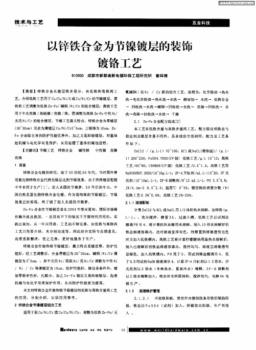 以锌铁合金为节镍镀层的装饰镀铬工艺
