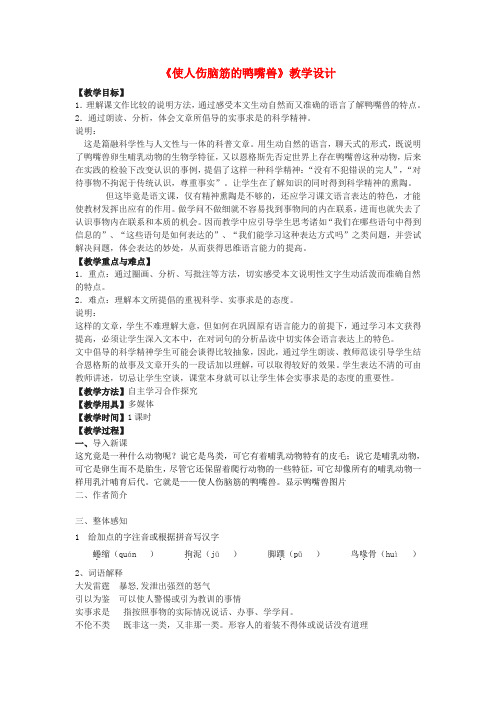 七年级语文下册21《使人伤脑筋的鸭嘴兽》教学设计沪教版五四制