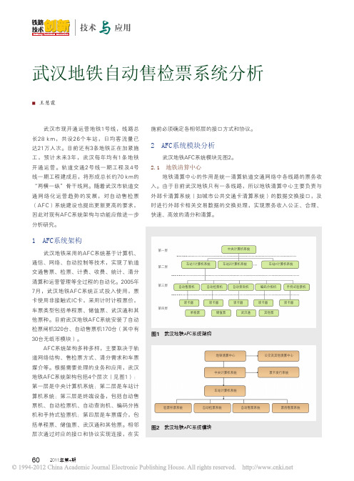 武汉地铁自动售检票系统分析
