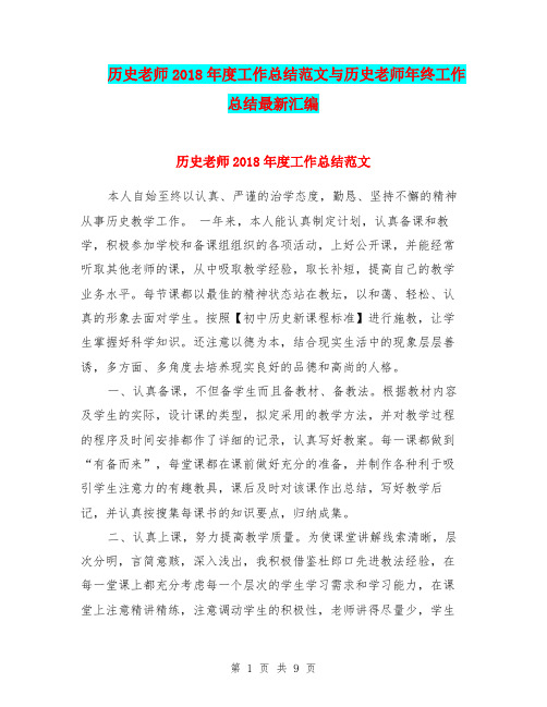 历史老师2018年度工作总结范文与历史老师年终工作总结最新汇编.doc.doc