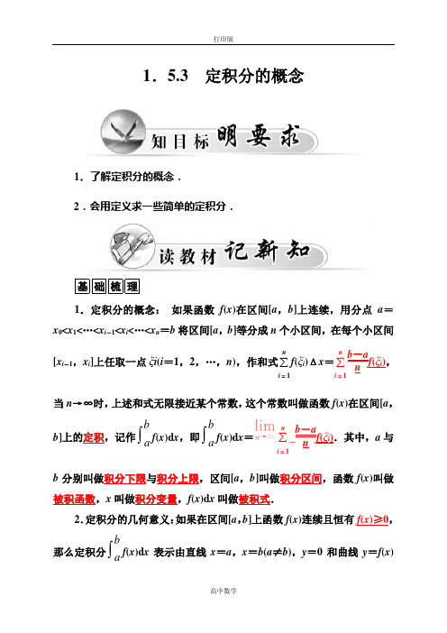 人教新课标版数学高二人教A版选修2-2练习 1.5.3定积分的概念
