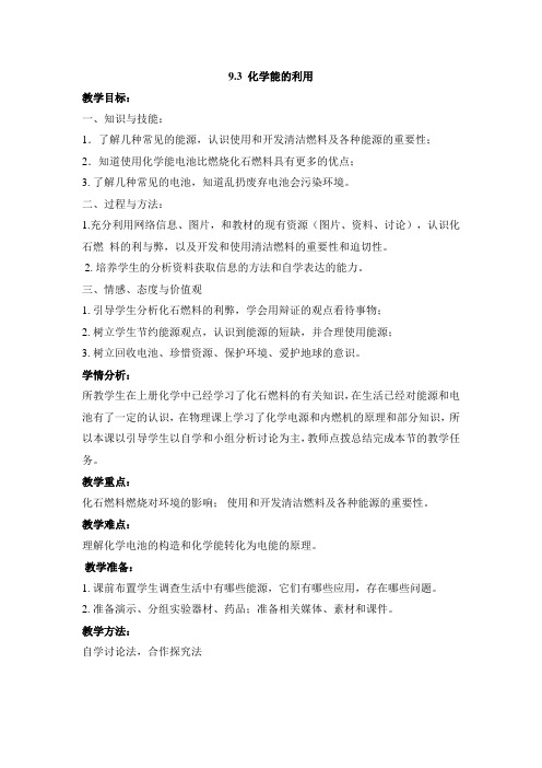 粤教版九年级化学下册《化学能的利用》教案2-最新