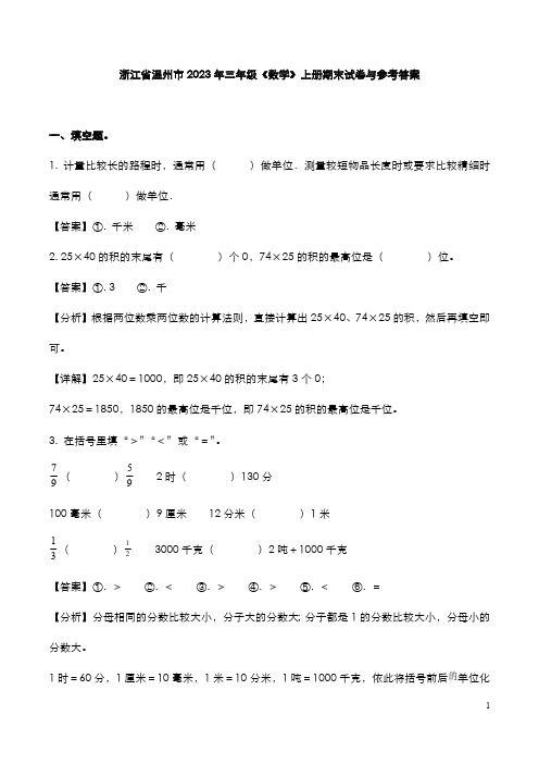 浙江省温州市2023年三年级《数学》上册期末试卷与参考答案
