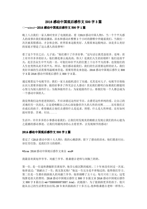 2016感动中国观后感作文500字3篇