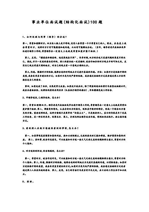 事业单位面试题(结构化面试)精选【精选文档】
