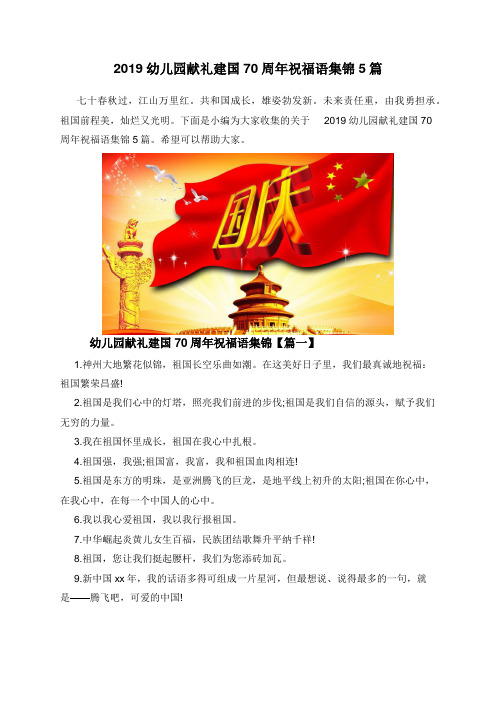 2019幼儿园献礼建国70周年祝福语集锦5篇
