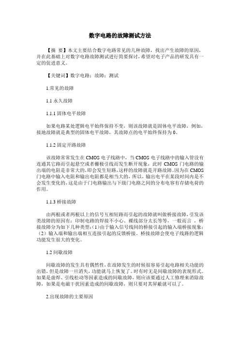 数字电路的故障测试方法