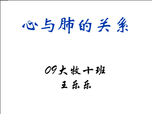 心与肺的关系