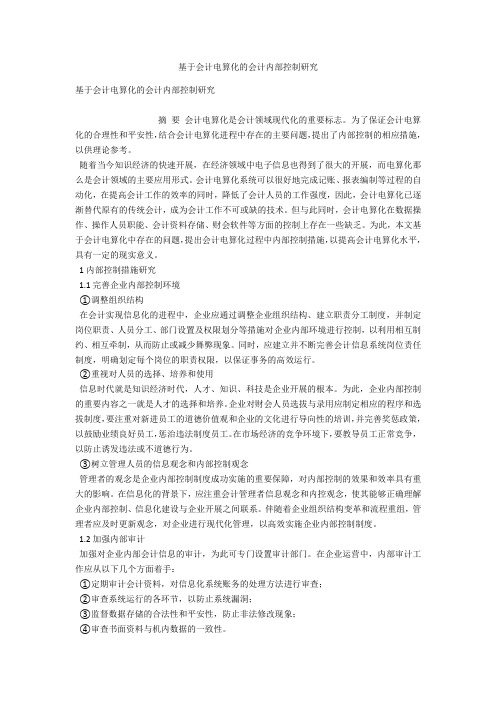 基于会计电算化的会计内部控制研究 