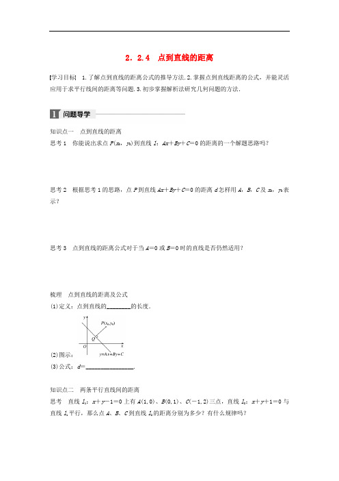 高中数学 第二章 平面解析几何初步 2.2.4 点到直线的距离学案 新人教B版必修2