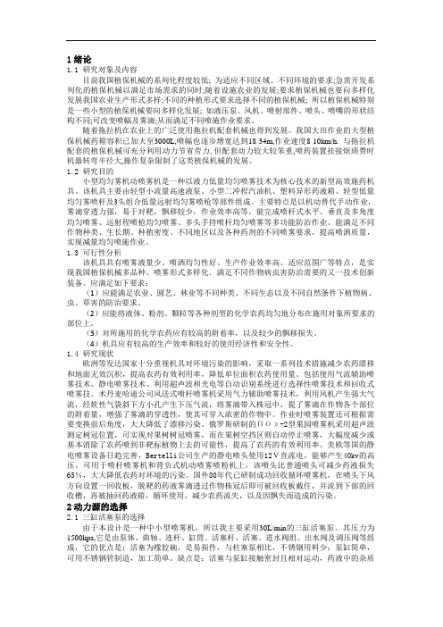 机械制造及自动化专业毕业论文--悬挂立体支杆式植保喷雾机械的设计与仿真