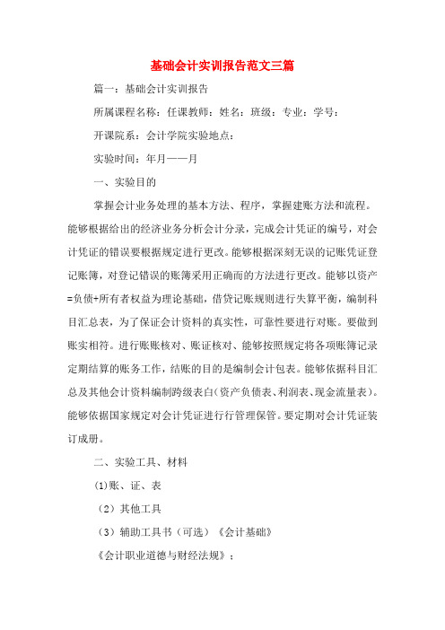 2019年基础会计实训报告范文三篇