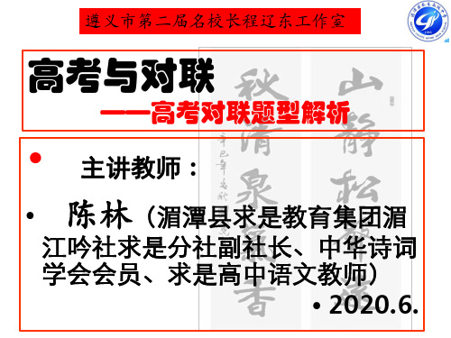 陈林讲·高考与对联-高考对联题型解析名校长工作室2020.6.