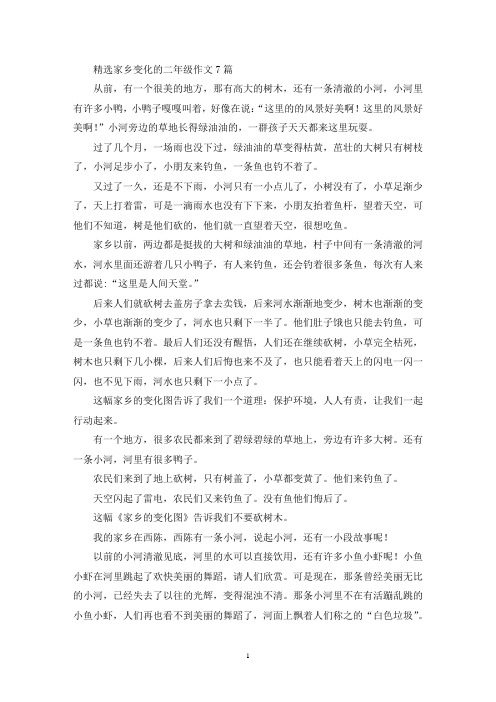 精选家乡变化的二年级作文7篇