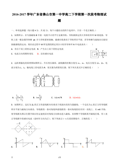 2016-2017学年广东省佛山市第一中学高二下学期第一次段考物理试题