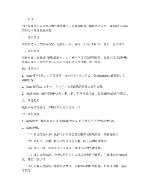 药物外渗应急预案演练方案