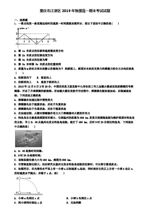 重庆市江津区2019年物理高一期末考试试题