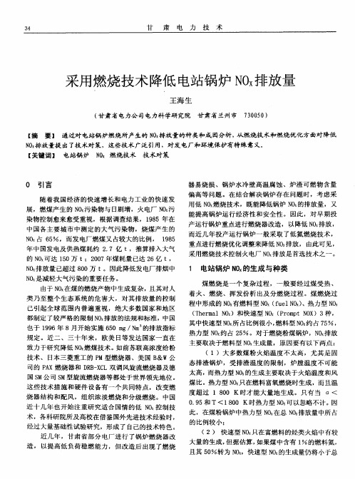 采用燃烧技术降低电站锅炉NOx排放量