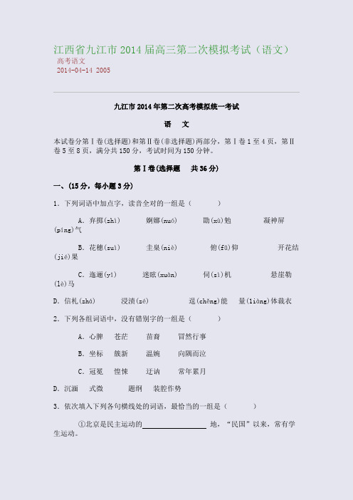 江西省九江市2014届高三第二次模拟考试(语文)