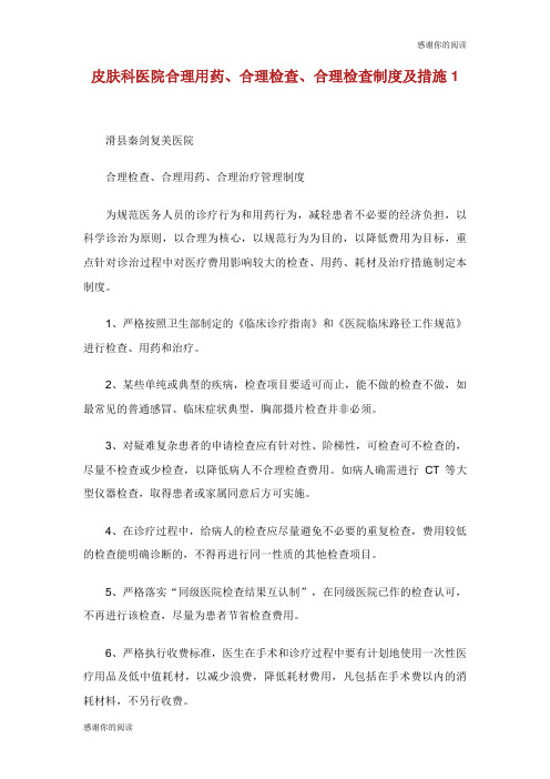 皮肤科医院合理用药合理检查合理检查制度及措施.doc