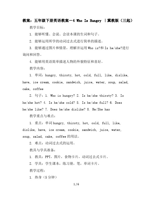 五年级下册英语教案-4WhoIsHungry｜冀教版(三起)