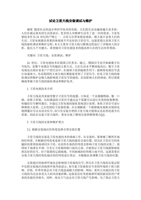 试论卫星天线安装调试与维护